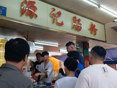 -源记肠粉(华贵路店)