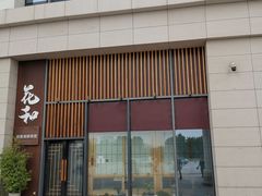 -花和海鲜自助(梅江店)