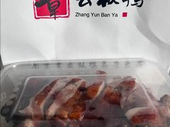 -章云板鸭(总店)