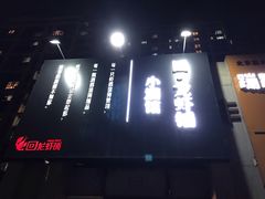 门面-回·龙虾铺·盆盆蟹·烧烤大排档(回龙观店)
