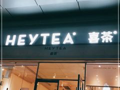 门面-喜茶(东莞汇一城店)