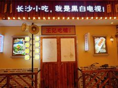 -黑白电视长沙小吃(美林M·LIVE天地东座店)