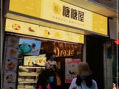 门面-糖糖屋•糖水•雪花冰店(时尚天河店)
