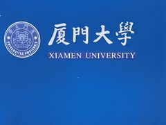 -厦门大学(思明校区)