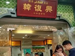 -韩复兴(湖北路店)