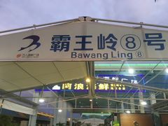 门面-清水湾3号(东方小周海鲜店)