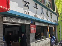 -云平风味园(护国路店)