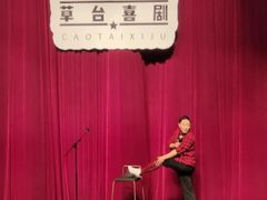 -北京喜剧院