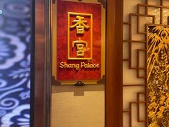 -香宫中餐厅·大连香格里拉(人民路店)