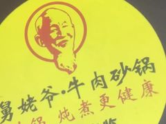 -舅姥爷砂锅(正阳路)
