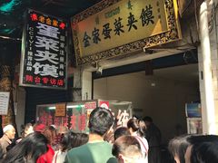 -老金家蛋菜夹馍(西安总店)