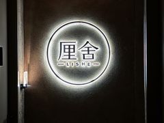 -厘舍SPA(运达店)