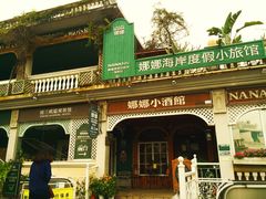 -娜娜度假小旅馆