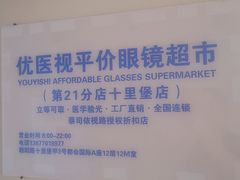 -优医视平价眼镜蔡司依视路折扣工厂店(十里堡店)