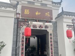 -膳和缘炒鸡店(南门路店)