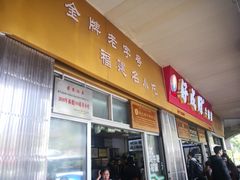 门面-好成财牛排馆(涂门街总店)