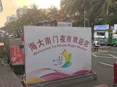 -海大南门夜市(海富街店)