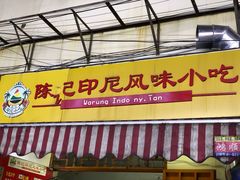 -陈记印尼风味小吃(北湖店)