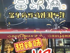 -富乐满韩国正宗炸鸡韩国料理(虹泉路店)