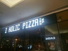 -I HOLIC艾豪丽披萨(KKone店)