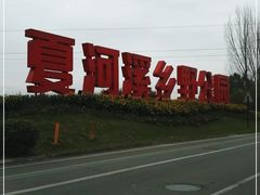 -夏河溪乡野公园