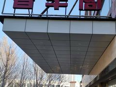 -香丰阁·烤鸭·川湘菜(清河店)