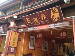-苍洱春饭店