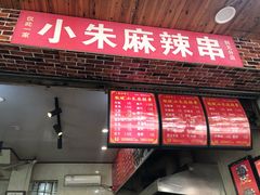 门面-小朱麻辣串(益民街店)