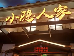 门面-小隐人家(乐松店)