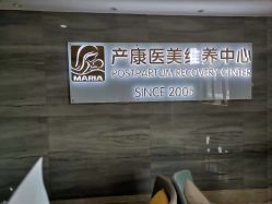 点击看大图 -玛丽亚妇产医院产后修复·医美产康中心