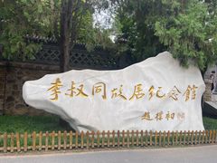 -李叔同故居纪念馆