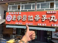-老字号大盘鸡·丸子汤·抓饭