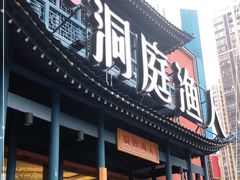 门面-洞庭渔人(沙湾店)