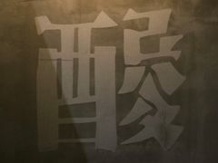 大堂-毛辣果·酸