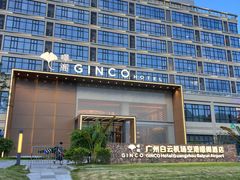 -景阁酒店(广州白云国际机场T2航站楼店)