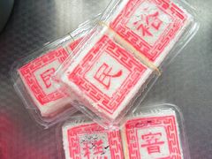-芳婆糕团店(王府大街店)