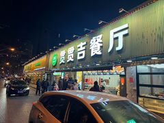 -贯贯吉·清真餐厅(浙江中路店)