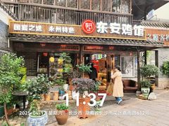 -东安鸡馆(蔡锷南路店)
