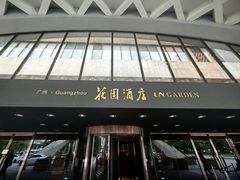 -广州花园酒店