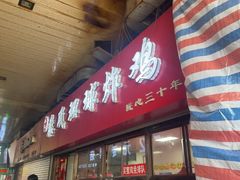 -秦氏环球炸鸡(解放北路店)
