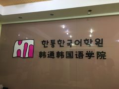 -韩通韩国语学院(虹口校区)