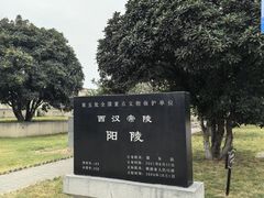 -汉景帝阳陵博物院