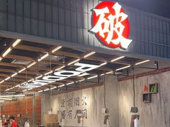 -破店肥哈·东北烧烤·夜宵(南山保利店)