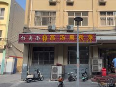 -老字号高汤扁粉菜(一马路店)