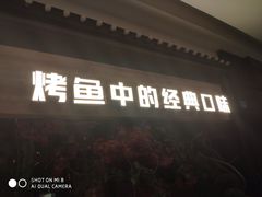 门面-烤匠麻辣烤鱼(青羊万达店)