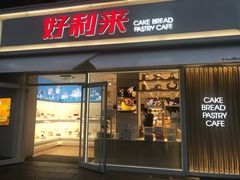门面-好利来(阜成门店)