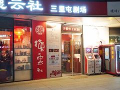-德云社(三里屯店)