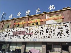 -名都晓荷塘主题火锅(桦甸店)