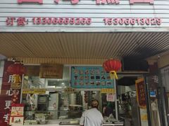 -固海糕团店