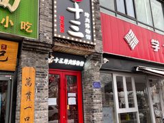 门面-聚十三烤肉博物馆(回龙观店)